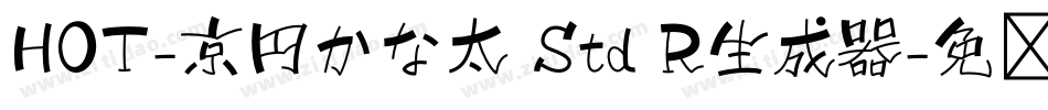 HOT-京円かな太 Std R生成器字体转换